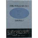 回転木馬はとまらない　