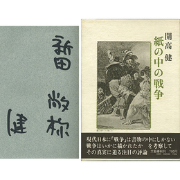 紙の中の戦争　