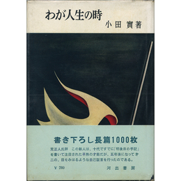 わが人生の時　