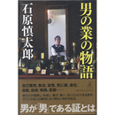 男の業の物語　
