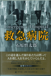 救急病院　