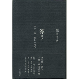漂う　古い土地　新しい場所