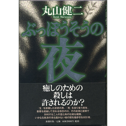 ぶっぽうそうの夜　