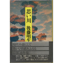 思い川　