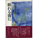 眠れる霧に　