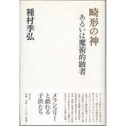畸形の神　あるいは魔術的跛者
