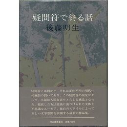 疑問符で終る話　