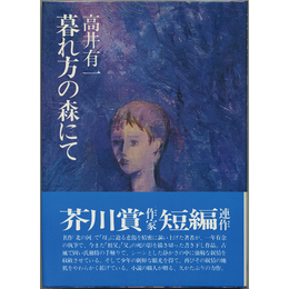 暮れ方の森にて　