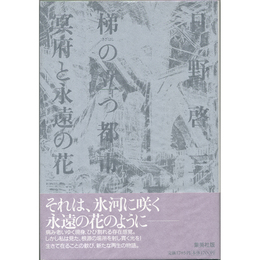 梯の立つ都市　冥府と永遠の花　