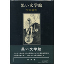 黒い文学館　
