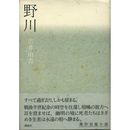野川　