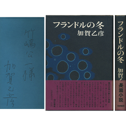 フランドルの冬　