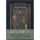 綺譚庭園　渋沢龍彦のいる風景