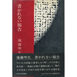 書かれない報告　