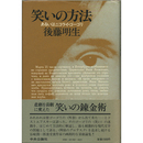 笑いの方法　あるいはニコライ・ゴーゴリ