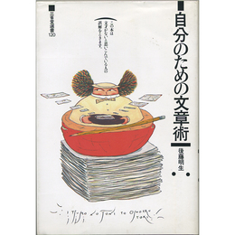 自分のための文章術　三省堂選書