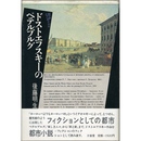 ドストエフスキーのペテルブルグ　都市ジャーナリズム