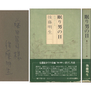 眠り男の目　追分だより