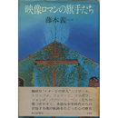 映像ロマンの旗手たち　