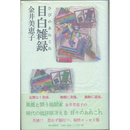 目白雑録　