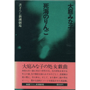 死海のりんご　書下ろし新潮劇場