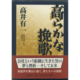 高らかな挽歌　純文学書下ろし特別作品