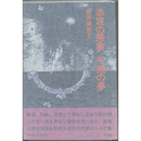 添寝の悪夢　午睡の夢　