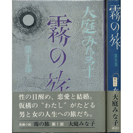 霧の旅 第1・2部　