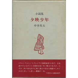 夕映少年　