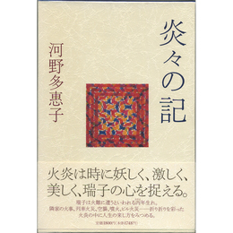 炎々の記　