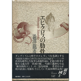 エピクロスの肋骨　