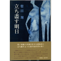 立ち盡す明日　