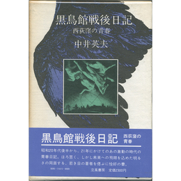 黒鳥館戦後日記　西荻窪の青春