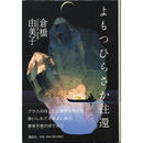 よもつひらさか往還　カクテルストーリー15
