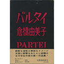 パルタイ　