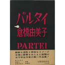 パルタイ　