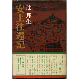 安土往還記　
