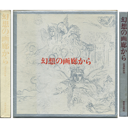 幻想の画廊から　