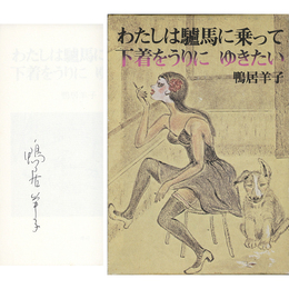 わたしは驢馬に乗って下着をうりにゆきたい　