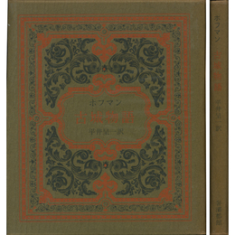 古城物語　サバト叢書