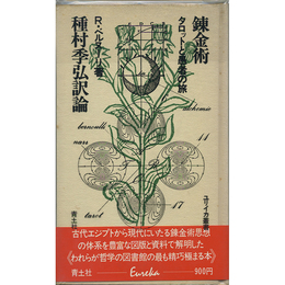 錬金術　タロットと愚者の旅