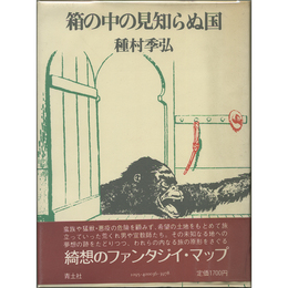 箱の中の見知らぬ国　