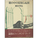 箱の中の見知らぬ国　