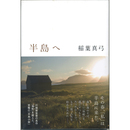 半島へ　