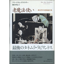 老魔法使い　種村季弘遺稿翻訳集