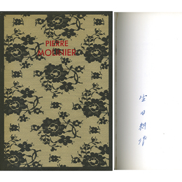 ピエール・モリニエの世界　