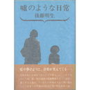 嘘のような日常　