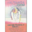 小説阿佐田哲也　