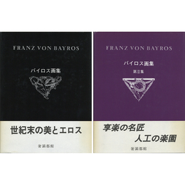 バイロス画集 無削除改訂版揃　