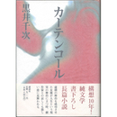 カーテンコール　